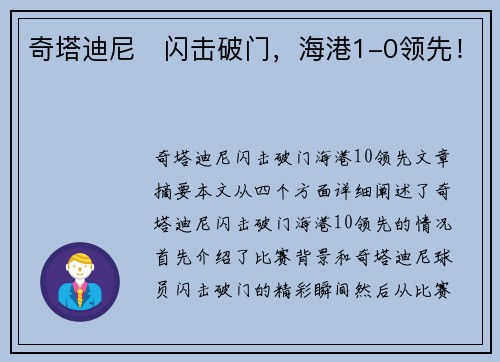 奇塔迪尼⚡闪击破门，海港1-0领先！